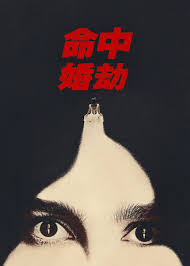 命中婚劫第02集
