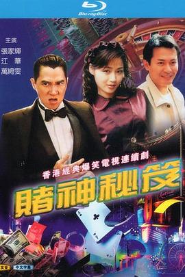 赌神秘笈之赌魔国语(全集)