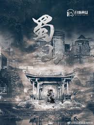 蜀山(全集)