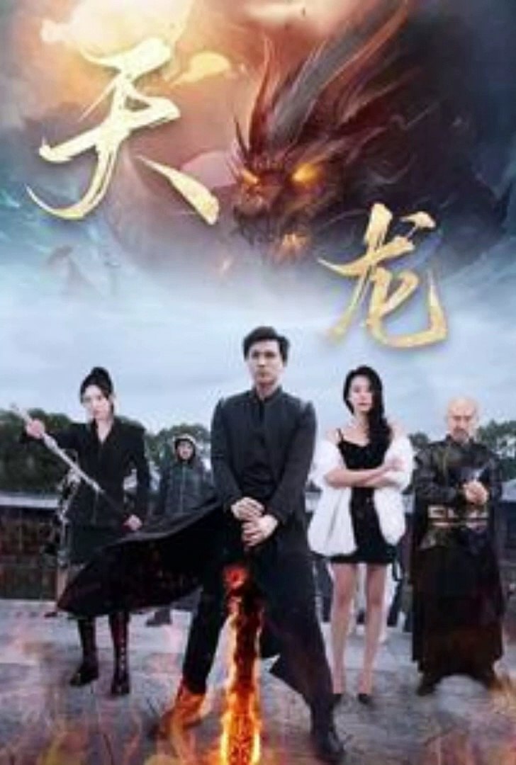 天龙(全集)