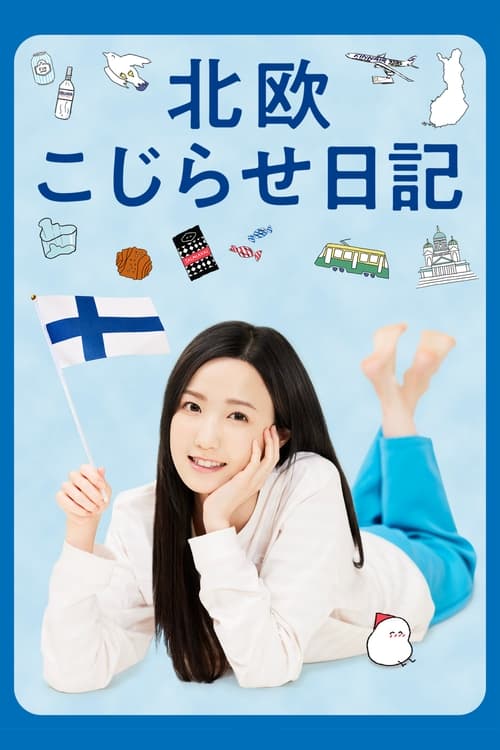 北欧别扭日记(全集)