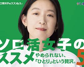 独活女子的推荐第五季(全集)