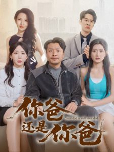 你爸还是你爸(全集)
