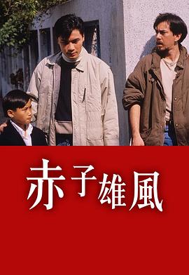 赤子雄风粤语(全集)