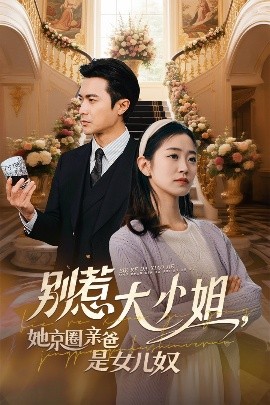 别惹大小姐她京圈亲爸是女儿奴(全集)