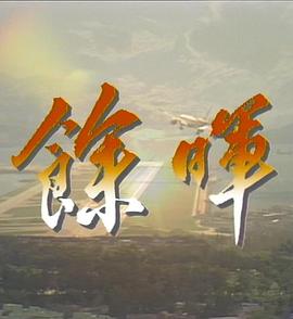 余晖粤语(全集)