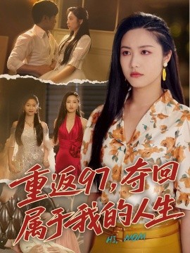 重返97，夺回属于我的人生＆我真是你亲女儿啊(全集)