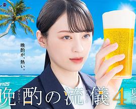 晚酌的流派4～夏篇～(全集)