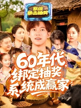 60年代绑定抽奖系统成赢家(全集)