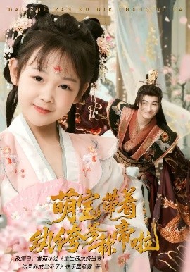 萌宝带着纨绔爹称帝啦(全集)