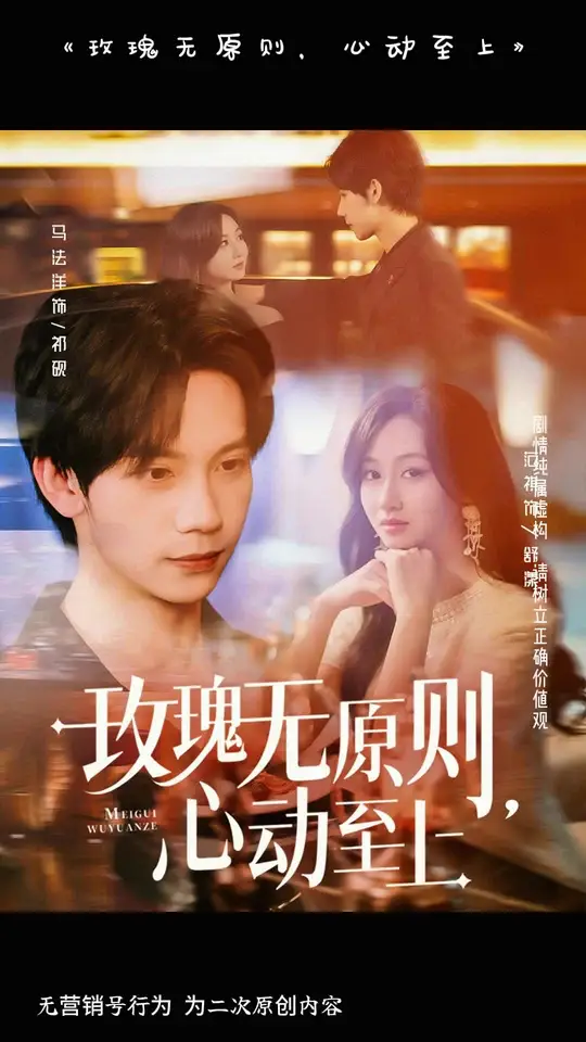 玫瑰无原则心动至上(全集)