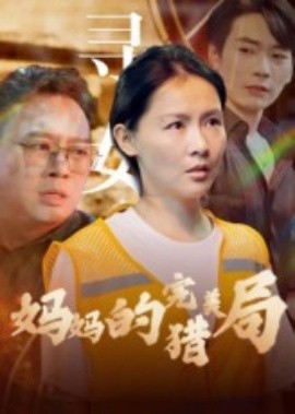 妈妈的完美猎局(全集)