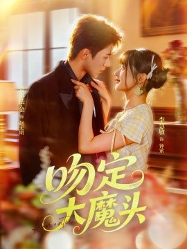吻定大魔头(全集)