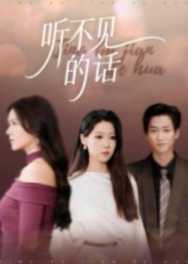 听不见的话(全集)
