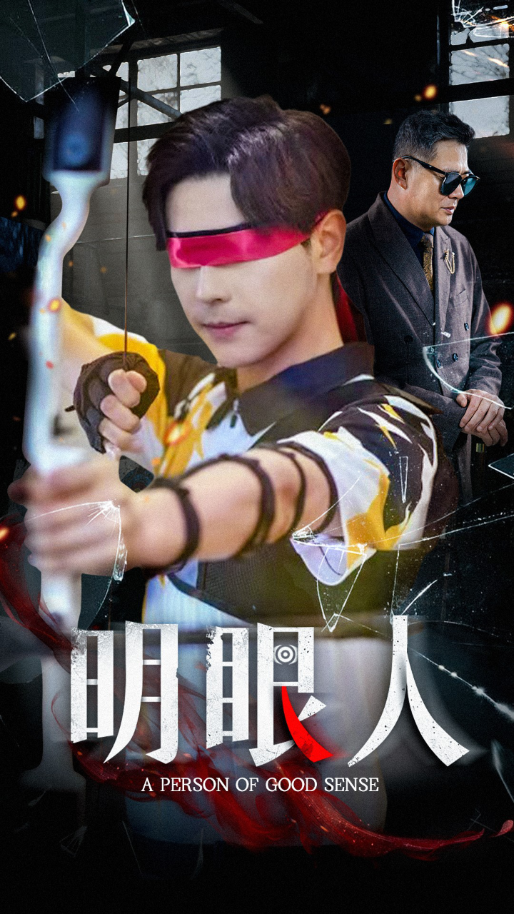 明眼人(全集)