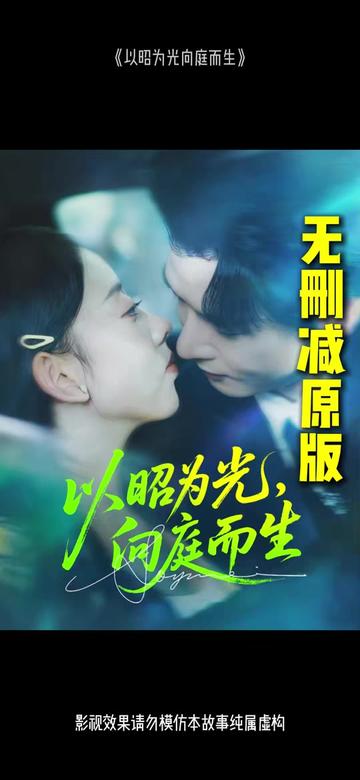 以昭为光向庭而生(全集)
