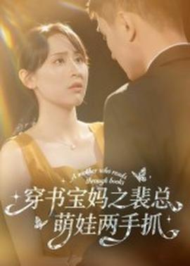 穿书宝妈之裴总萌娃两手抓(全集)