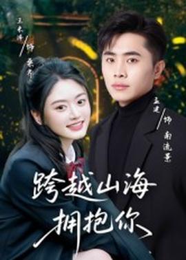 跨越山海拥抱你(全集)