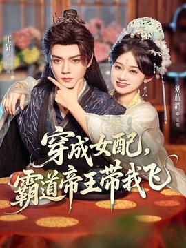 穿成女配，霸道帝王带我飞(全集)