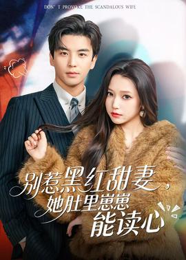 别惹黑红甜妻，她肚里崽崽能读心(全集)