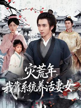 灾荒年，我靠系统养活妻女(全集)