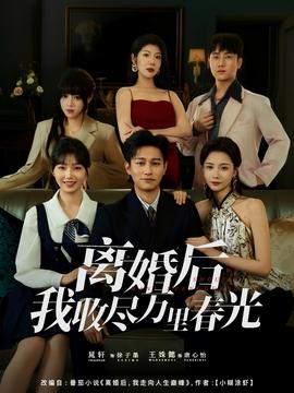 离婚后我收尽万里春光(全集)