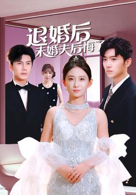 退婚后未婚夫后悔了(全集)