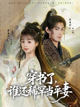 穿书了，谁还稀罕当平妻(全集)