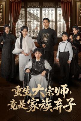 重生大宗师，竟是家族弃子(全集)