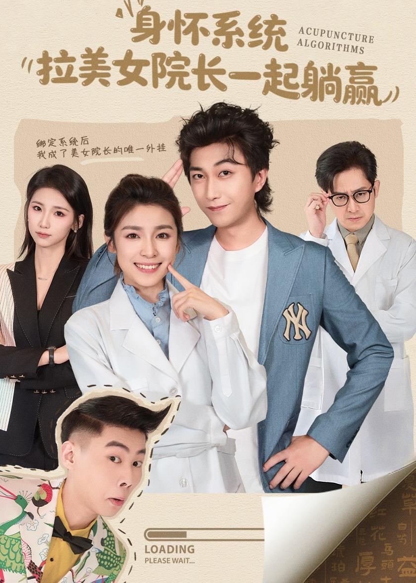 身怀系统，拉美女院长一起躺赢第01集