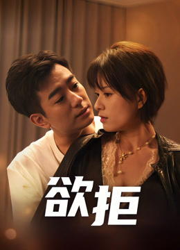欲拒第22集