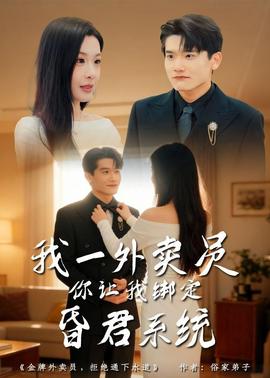 我一外卖员，你让我绑定昏君系统(全集)