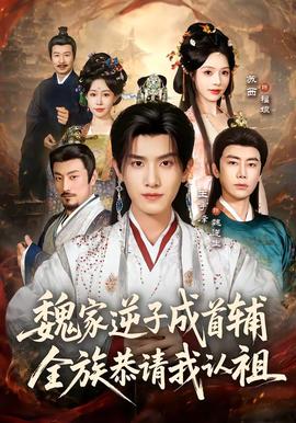魏家逆子成首辅，全族恭请我认祖(全集)
