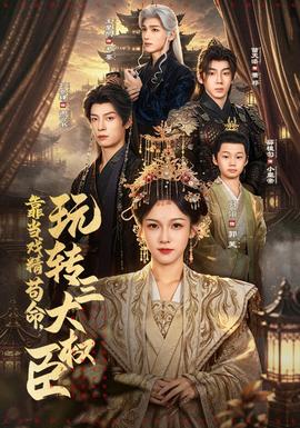 靠当戏精苟命，玩转三大权臣(全集)