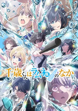 弹珠汽水瓶里的千岁同学第二季