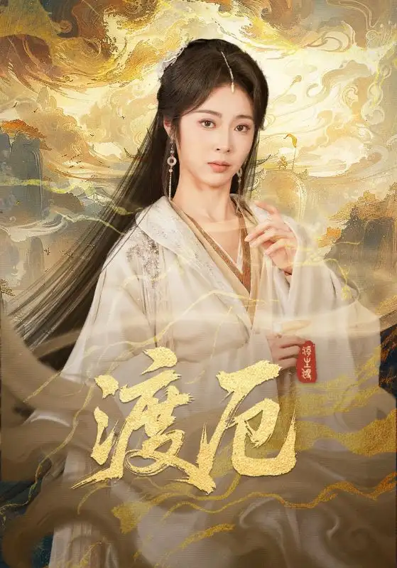 渡厄(全集)