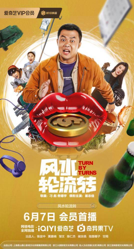 风水轮流转