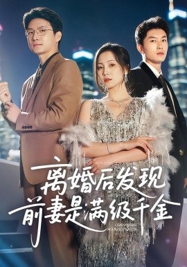 离婚后发现前妻是满级大佬(全集)