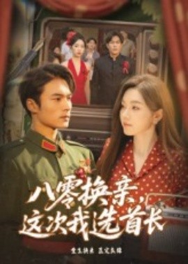八零换亲，这次我选首长(全集)