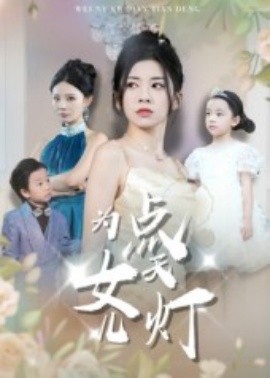 为女儿点天灯(全集)