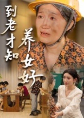 到老才知养女好(全集)