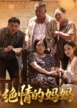 绝情的妈妈(全集)