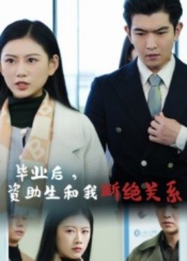 毕业后资助生和我断绝关系短剧(全集)