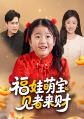福娃萌宝，见者来财(全集)