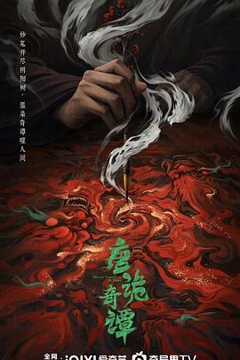 唐诡奇谭(全集)
