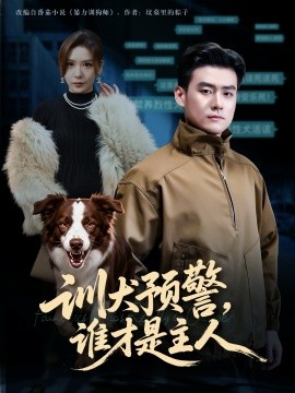 训犬预警谁才是主人 我靠听懂狗说话当场打脸黑粉(全集)
