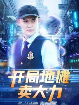 开局地摊卖大力短剧(全集)