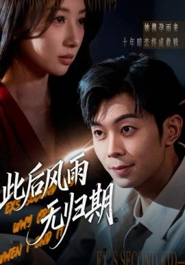 此后风雨无归期 一生执念赴荒唐(全集)