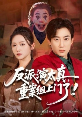 反派演太真，重案组上门了(全集)