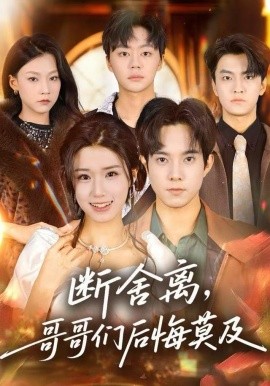 断舍离，哥哥们后悔莫及(全集)